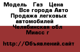  › Модель ­ Газ › Цена ­ 160 000 - Все города Авто » Продажа легковых автомобилей   . Челябинская обл.,Миасс г.